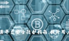 区块链交易平台安全防护指南：提升用户交易信