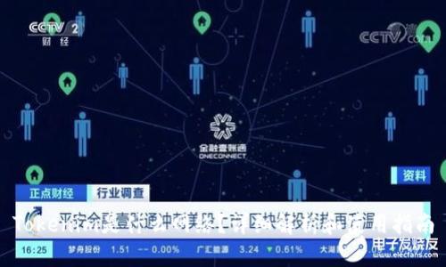 Tokenim是什么网络？详细解析和使用指南