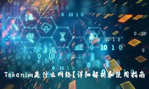Tokenim是什么网络？详细解析和使用指南
