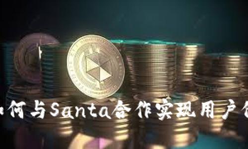 Tokenim如何与Santa合作实现用户价值最大化
