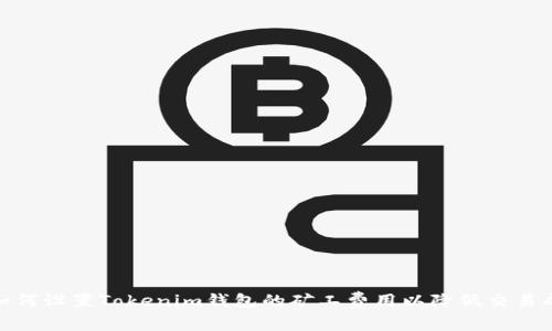 : 如何设置Tokenim钱包的矿工费用以降低交易成本