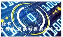 # 和关键词每日平台简报：区块链最新动态与趋势