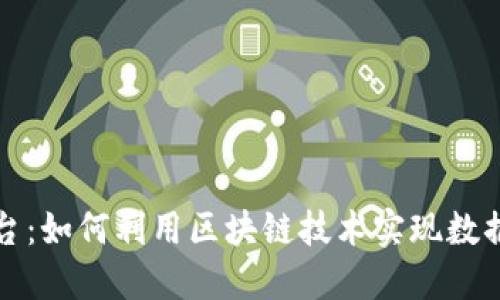 区块链数据资产化平台：如何利用区块链技术实现数据的高效管理与资产化