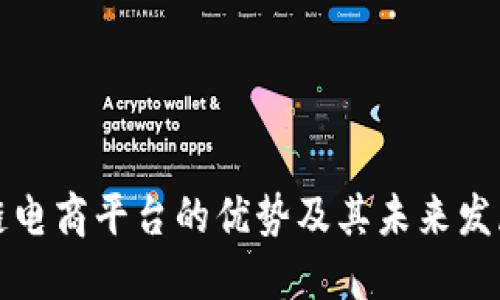 区块链电商平台的优势及其未来发展趋势