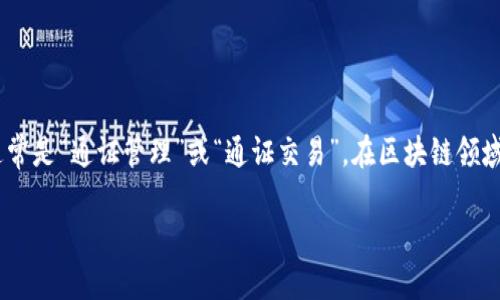 Tokenim是一个结合了区块链技术和数字资产的管理与交易平台。Tokenim的中文翻译通常是“通证管理”或“通证交易”。在区块链领域，Token（通证）指的是数字资产，它们可以用来代表财产、权益、投票权等多种形式的权益。

### Tokenim：理解数字通证的未来