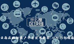 云南区块链商户平台使用教程：从入门到精通