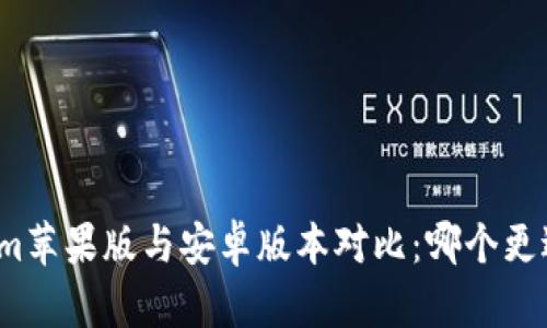 Tokenim苹果版与安卓版本对比：哪个更适合你？