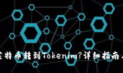 : 如何将莱特币转到Tokenim?详细指南与注意事项
