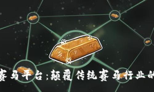 :
区块链赛马平台：颠覆传统赛马行业的新机遇