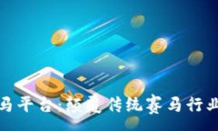 :区块链赛马平台：颠覆传统赛马行业的新机遇