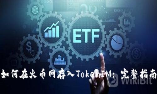如何在火币网存入TokenIM: 完整指南