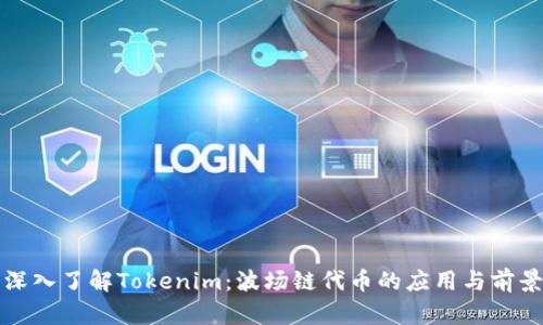 深入了解Tokenim：波场链代币的应用与前景