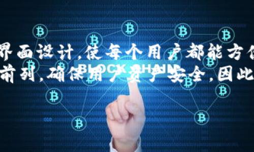   深入了解TokenIM与比特币网络的关系 / 
 guanjianci TokenIM, 比特币网络, 加密货币, 数字钱包 /guanjianci 

随着加密货币的蓬勃发展，各种平台和工具应运而生，以满足用户在数字资产管理方面的需求。在这些工具中，TokenIM作为一个数字钱包和管理平台，逐渐获得了用户的关注。本文将深入探讨TokenIM在比特币网络中的作用、其功能与优势，以及如何有效地使用这个工具。同时，我们也会回答一些关于TokenIM和比特币网络的问题，为用户全面了解数字货币管理提供帮助。

TokenIM的基本概念
TokenIM是一个综合性的数字钱包，支持多个加密货币的存储、交易和管理。它设计用于确保用户的资产安全，提供便捷的用户体验，并让用户能够轻松管理他们的数字资产。TokenIM实际上是一个开源项目，主要以用户为中心，致力于提升用户的资产管理能力。
在TokenIM平台上，用户可以通过简单的操作来管理自己的比特币，这在很大程度上降低了新手用户的使用门槛。TokenIM不仅支持比特币，还支持以太坊、EOS等多种加密货币，极大地丰富了其功能与适用性。

TokenIM与比特币网络的关系
比特币网络是基于区块链技术构建的去中心化交易平台，它确保交易的可追溯性、安全性和不可篡改性。而TokenIM则是建立在比特币网络基础之上的工具，用户能够通过该平台方便地进行比特币的存储和交易。
TokenIM利用比特币网络的特性来提升用户体验，用户可以享受到比特币网络带来的快速确认和较低的交易费用。同时，TokenIM提供的一系列功能，例如交易记录查询、多重签名保护等，都进一步增强了用户在比特币网络中的交易安全和便利性。

TokenIM的主要功能和优势
TokenIM自推出以来，凭借其多功能性和友好的用户界面，受到了广大用户的欢迎。以下是TokenIM的一些主要功能和优势：
ul
    listrong多币种支持：/strongTokenIM不仅支持比特币，还支持以太坊、莱特币等多种主流加密货币，用户可以在一个平台上管理多种数字资产。/li
    listrong安全性：/strongTokenIM采用多重签名和加密存储技术，大大提升了用户资产的安全性。即使在网络攻击的情况下，用户的资产仍然能够得到保障。/li
    listrong直观的用户界面：/strongTokenIM致力于提供用户友好的界面，使得即使是初学者也能快速上手，轻松进行数字货币的管理与交易。/li
    listrong交易方便：/strong用户能够随时随地通过TokenIM进行数字资产的交易，系统会自动根据网络情况调整交易手续费。/li
    listrong社区支持：/strongTokenIM拥有一个积极的用户社区，用户可以在论坛上得到支持和共享经验，促进学习和进步。/li
/ul

如何使用TokenIM进行比特币管理
使用TokenIM进行比特币管理非常简单，以下是详细的步骤：
ol
    listrong下载并安装TokenIM：/strong首先，用户需要在其官方网站上下载TokenIM客户端，并根据提示完成安装。/li
    listrong创建账户：/strong用户需要注册一个TokenIM账户。在注册过程中，系统将引导用户创建强密码，并建议用户对密码进行妥善保存。/li
    listrong存入比特币：/strong完成账户注册后，用户可以通过“存入”功能将比特币转入TokenIM账户。系统会生成一个比特币地址，用户只需将比特币发送到该地址即可。/li
    listrong管理和交易：/strong在TokenIM中，用户可以随时查看比特币的余额，了解实时价格，并通过“交易”功能进行买入或卖出。系统会提供实时交易数据，帮助用户做出最佳决策。/li
/ol

与TokenIM相关的常见问题

h41. TokenIM的安全性如何保障？/h4
安全性是TokenIM最重要的特性之一。首先，TokenIM采用行业领先的多重签名技术，确保用户的资金在交易时得到多重保护。即使黑客攻击，资金也不会轻易被盗取。此外，TokenIM还通过加密存储用户数据，以防止数据泄露。用户的私钥不会被存储在中心服务器上，确保用户对自己资产的完全控制权。
此外，TokenIM还鼓励用户启用两步验证（2FA）功能，以进一步提升账户的安全性。这意味着，即使有人获得了用户名和密码，仍然无法访问账户。因此，通过这些措施，TokenIM保证用户的数字资产和个人信息在平台上的安全性。

h42. 如何解决TokenIM的常见问题和故障？/h4
在使用TokenIM的过程中，用户可能会遇到一些常见的技术问题，例如账户登录失败、交易延迟等。对于这些问题，TokenIM提供了详细的用户手册和支持文档，用户可以根据这些资源进行自我排查和解决。
如果用户还是无法解决问题，可以通过TokenIM的客服渠道进行反馈。客服团队会在第一时间进行响应，并协助用户解决问题。此外，用户还可以在TokenIM的社区论坛中寻求帮助，很多时候其他用户会分享他们的解决经验，帮助您更快地找出正确的方法。

h43. TokenIM支持的数字资产有哪些？/h4
TokenIM不仅支持比特币，还支持多种加密货币，包括以太坊、莱特币、比特币现金等。目前支持的资产数量仍在不断增加，TokenIM团队一直在努力添加新资产，以满足用户的需求。用户可以在TokenIM的官方网站上找到最新的支持资产列表并了解如何进行管理。
通过支持多种资产，TokenIM使用户能够在一个平台中进行多样化投资，降低了用户为了管理不同资产而在多个平台中反复切换的麻烦。这一功能大大提升了用户的交易体验和资产配置灵活性。

h44. TokenIM的费用结构是怎样的？/h4
TokenIM在交易过程中会收取一定的手续费，不过手续费的具体数额很大程度上取决于网络的繁忙程度。TokenIM会根据实际情况自动调整费用，以确保用户能够顺利完成交易。此外，TokenIM在收取费用方面相对透明，用户在进行交易前可以在界面中查看到最新的费用信息，避免了一些隐性收费的问题。
为了维护平台的可持续发展，TokenIM也会定期对手续费进行评估和调整，以保证平台的运营效率。因此，用户在使用TokenIM时，建议定期关注费用页面，以获得最新信息。

h45. 与其他数字钱包相比，TokenIM有哪些优势？/h4
在加密货币市场中，TokenIM面临着众多竞争对手。与其他数字钱包相比，TokenIM的优势在于其对用户体验的重视和全面的安全保障。TokenIM不仅提供丰富的功能，还了界面设计，使每个用户都能方便地进行操作。
此外，TokenIM的多币种支持和便捷的交易功能，使得它适合各类用户，从初学者到经验丰富的交易者都能够得益。从安全性看，TokenIM在加密和存储技术上也走在了行业前列，确保用户资产安全。因此，TokenIM凭借这些优势，已经成为许多用户信赖的选择。

通过本文对TokenIM及其在比特币网络中所扮演的角色的深入探讨，我们希望能够帮助用户更好地理解和使用这个工具，安全、有效地管理他们的数字资产。