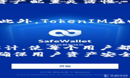   深入了解TokenIM与比特币网络的关系 / 
 guanjianci TokenIM, 比特币网络, 加密货币, 数字钱包 /guanjianci 

随着加密货币的蓬勃发展，各种平台和工具应运而生，以满足用户在数字资产管理方面的需求。在这些工具中，TokenIM作为一个数字钱包和管理平台，逐渐获得了用户的关注。本文将深入探讨TokenIM在比特币网络中的作用、其功能与优势，以及如何有效地使用这个工具。同时，我们也会回答一些关于TokenIM和比特币网络的问题，为用户全面了解数字货币管理提供帮助。

TokenIM的基本概念
TokenIM是一个综合性的数字钱包，支持多个加密货币的存储、交易和管理。它设计用于确保用户的资产安全，提供便捷的用户体验，并让用户能够轻松管理他们的数字资产。TokenIM实际上是一个开源项目，主要以用户为中心，致力于提升用户的资产管理能力。
在TokenIM平台上，用户可以通过简单的操作来管理自己的比特币，这在很大程度上降低了新手用户的使用门槛。TokenIM不仅支持比特币，还支持以太坊、EOS等多种加密货币，极大地丰富了其功能与适用性。

TokenIM与比特币网络的关系
比特币网络是基于区块链技术构建的去中心化交易平台，它确保交易的可追溯性、安全性和不可篡改性。而TokenIM则是建立在比特币网络基础之上的工具，用户能够通过该平台方便地进行比特币的存储和交易。
TokenIM利用比特币网络的特性来提升用户体验，用户可以享受到比特币网络带来的快速确认和较低的交易费用。同时，TokenIM提供的一系列功能，例如交易记录查询、多重签名保护等，都进一步增强了用户在比特币网络中的交易安全和便利性。

TokenIM的主要功能和优势
TokenIM自推出以来，凭借其多功能性和友好的用户界面，受到了广大用户的欢迎。以下是TokenIM的一些主要功能和优势：
ul
    listrong多币种支持：/strongTokenIM不仅支持比特币，还支持以太坊、莱特币等多种主流加密货币，用户可以在一个平台上管理多种数字资产。/li
    listrong安全性：/strongTokenIM采用多重签名和加密存储技术，大大提升了用户资产的安全性。即使在网络攻击的情况下，用户的资产仍然能够得到保障。/li
    listrong直观的用户界面：/strongTokenIM致力于提供用户友好的界面，使得即使是初学者也能快速上手，轻松进行数字货币的管理与交易。/li
    listrong交易方便：/strong用户能够随时随地通过TokenIM进行数字资产的交易，系统会自动根据网络情况调整交易手续费。/li
    listrong社区支持：/strongTokenIM拥有一个积极的用户社区，用户可以在论坛上得到支持和共享经验，促进学习和进步。/li
/ul

如何使用TokenIM进行比特币管理
使用TokenIM进行比特币管理非常简单，以下是详细的步骤：
ol
    listrong下载并安装TokenIM：/strong首先，用户需要在其官方网站上下载TokenIM客户端，并根据提示完成安装。/li
    listrong创建账户：/strong用户需要注册一个TokenIM账户。在注册过程中，系统将引导用户创建强密码，并建议用户对密码进行妥善保存。/li
    listrong存入比特币：/strong完成账户注册后，用户可以通过“存入”功能将比特币转入TokenIM账户。系统会生成一个比特币地址，用户只需将比特币发送到该地址即可。/li
    listrong管理和交易：/strong在TokenIM中，用户可以随时查看比特币的余额，了解实时价格，并通过“交易”功能进行买入或卖出。系统会提供实时交易数据，帮助用户做出最佳决策。/li
/ol

与TokenIM相关的常见问题

h41. TokenIM的安全性如何保障？/h4
安全性是TokenIM最重要的特性之一。首先，TokenIM采用行业领先的多重签名技术，确保用户的资金在交易时得到多重保护。即使黑客攻击，资金也不会轻易被盗取。此外，TokenIM还通过加密存储用户数据，以防止数据泄露。用户的私钥不会被存储在中心服务器上，确保用户对自己资产的完全控制权。
此外，TokenIM还鼓励用户启用两步验证（2FA）功能，以进一步提升账户的安全性。这意味着，即使有人获得了用户名和密码，仍然无法访问账户。因此，通过这些措施，TokenIM保证用户的数字资产和个人信息在平台上的安全性。

h42. 如何解决TokenIM的常见问题和故障？/h4
在使用TokenIM的过程中，用户可能会遇到一些常见的技术问题，例如账户登录失败、交易延迟等。对于这些问题，TokenIM提供了详细的用户手册和支持文档，用户可以根据这些资源进行自我排查和解决。
如果用户还是无法解决问题，可以通过TokenIM的客服渠道进行反馈。客服团队会在第一时间进行响应，并协助用户解决问题。此外，用户还可以在TokenIM的社区论坛中寻求帮助，很多时候其他用户会分享他们的解决经验，帮助您更快地找出正确的方法。

h43. TokenIM支持的数字资产有哪些？/h4
TokenIM不仅支持比特币，还支持多种加密货币，包括以太坊、莱特币、比特币现金等。目前支持的资产数量仍在不断增加，TokenIM团队一直在努力添加新资产，以满足用户的需求。用户可以在TokenIM的官方网站上找到最新的支持资产列表并了解如何进行管理。
通过支持多种资产，TokenIM使用户能够在一个平台中进行多样化投资，降低了用户为了管理不同资产而在多个平台中反复切换的麻烦。这一功能大大提升了用户的交易体验和资产配置灵活性。

h44. TokenIM的费用结构是怎样的？/h4
TokenIM在交易过程中会收取一定的手续费，不过手续费的具体数额很大程度上取决于网络的繁忙程度。TokenIM会根据实际情况自动调整费用，以确保用户能够顺利完成交易。此外，TokenIM在收取费用方面相对透明，用户在进行交易前可以在界面中查看到最新的费用信息，避免了一些隐性收费的问题。
为了维护平台的可持续发展，TokenIM也会定期对手续费进行评估和调整，以保证平台的运营效率。因此，用户在使用TokenIM时，建议定期关注费用页面，以获得最新信息。

h45. 与其他数字钱包相比，TokenIM有哪些优势？/h4
在加密货币市场中，TokenIM面临着众多竞争对手。与其他数字钱包相比，TokenIM的优势在于其对用户体验的重视和全面的安全保障。TokenIM不仅提供丰富的功能，还了界面设计，使每个用户都能方便地进行操作。
此外，TokenIM的多币种支持和便捷的交易功能，使得它适合各类用户，从初学者到经验丰富的交易者都能够得益。从安全性看，TokenIM在加密和存储技术上也走在了行业前列，确保用户资产安全。因此，TokenIM凭借这些优势，已经成为许多用户信赖的选择。

通过本文对TokenIM及其在比特币网络中所扮演的角色的深入探讨，我们希望能够帮助用户更好地理解和使用这个工具，安全、有效地管理他们的数字资产。