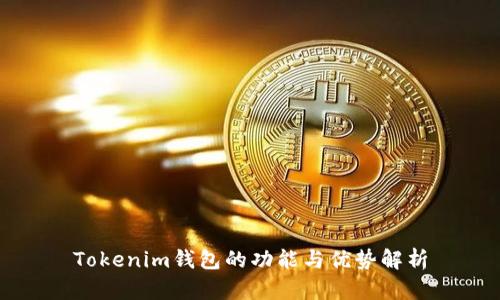 Tokenim钱包的功能与优势解析