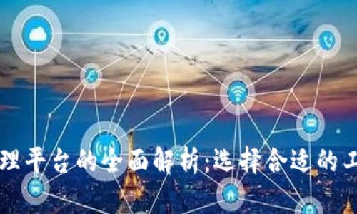 区块链系统管理平台的全面解析：选择合适的工具和解决方案