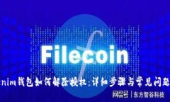 Tokenim钱包如何解除授权：详细步骤与常见问题解