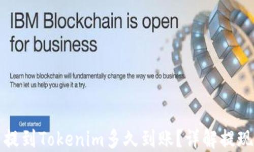 
火币提到Tokenim多久到账？详解提现需知