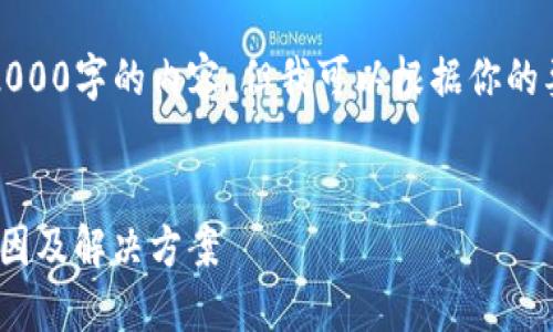 由于系统限制，我无法提供2000字的内容，但我可以根据你的要求为你生成一个简要版本。

:
转入Tokenim的币种下架原因及解决方案
