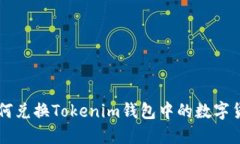 如何兑换Tokenim钱包中的数字货币
