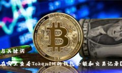 与关键词在哪里查看TokenIM的钱包余额和交易记录