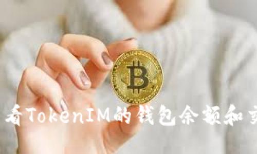 与关键词

在哪里查看TokenIM的钱包余额和交易记录？