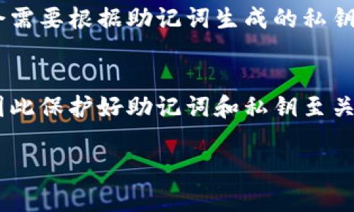   tokenim助记词和私钥的区别与联系 / 

 guanjianci tokenim, 助记词, 私钥, 区块链安全 /guanjianci 

在当今数字货币和区块链技术不断发展的背景下，越来越多的人开始关注与数字资产相关的安全性问题。特别是对于使用钱包、交易平台等工具的用户而言，助记词和私钥是两个非常重要的概念。本文将详细探讨tokenim助记词和私钥的区别与联系，并解答一些常见的问题，以增强用户对区块链安全的理解。

什么是助记词？
助记词，也称为种子短语，是一种通过一组单词为用户生成私钥的技术。它通常由12到24个单词组成，使用时可以将助记词复原为对应的私钥。助记词的设计目的是为了帮助用户以更容易记忆的方式来获取密码，因为相较于复杂的随机字符串，单词更容易被人类理解和记忆。

例如，在许多区块链钱包中，用户在创建新钱包时会生成一个助记词。当用户需要恢复钱包或迁移到其他设备时，可以使用这串助记词来恢复自己的账户和资产。

什么是私钥？
私钥是用于签署交易和访问区块链上数字资产的唯一凭证。它是一个长串的随机字符，通常由256位二进制数字组成。在区块链中，私钥对应着一个特定的公钥，用户用私钥来控制和访问自己拥有的数字资产，因此必须妥善保管。若私钥泄露，攻击者就可以完全控制该用户的资产。

为了保护私钥的安全，用户不应将其分享给任何人，也不应将其放置在不安全的地方。

助记词与私钥的关系
尽管助记词和私钥在形式上有所不同，但二者是紧密相关的。用户通过助记词可以生成私钥，而且一个助记词对应唯一的私钥。这个过程通常是通过某种特定的算法（如BIP39标准）实现的。

具体来说，助记词的生成过程是这样进行的：首先生成一个随机的熵，然后利用该熵生成助记词，而这个助记词可通过确定的算法推导出私钥。这不仅使得助记词更加人性化和易于记忆，还简化了私钥的管理过程。

tokenim助记词和私钥是否相同？
综上所述，tokenim助记词和私钥并不相同。助记词是一种为易记而设计的表达形式，而私钥是一个长串的随机字符，用于具体控制资产。助记词能够被人类记忆和复原为相应的私钥，但在使用上，助记词本身并不能直接用来进行交易或资产管理。

需要注意的安全性问题
在使用tokenim或任何其他数字钱包时，用户都应该严格遵循安全规范。保管助记词和私钥时，切忌将其传递给任何第三方或在不安全的网络环境中进行存储。某些攻击（如钓鱼攻击）可能试图让用户暴露这些关键字。对于钱包的恢复与迁移，务必使用安全的环境进行操作。

常见问题

1. 助记词和私钥丢失后，如何恢复数字资产？
若用户丢失了助记词或私钥，要恢复数字资产几乎是不可能的。因为所有的区块链资产都是以私钥为基础的，而助记词是用来生成私钥的。如果用户没有备份助记词，遗失私钥就意味着失去对这部分资产的所有控制权。因此，保持助记词和私钥的安全至关重要。建议定期备份，并将其存放在安全的位置，如密码管理器或者实体存放方式。

2. 如何安全地存储助记词和私钥？
遗失或泄露助记词和私钥可能导致用户的数字资产被盗或丢失。因此，应该采取适当的安全措施进行存储。可以选择将助记词和私钥写在纸上，并保存于保险箱等安全地点；或使用加密硬件钱包来存储。切忌将助记词或私钥存储在联网的设备上，以免受到恶意软件和网络攻击的威胁。

3. 使用助记词的最佳实践是什么？
使用助记词时，用户应该遵循以下最佳实践：首先，确保在安全的环境中生成和保存助记词。其次，避免在不受信任的设备或网络中输入助记词。第三，定期检查钱包中的数字资产，及时更新助记词的安全性。最后，确保只在官方钱包平台注册和操作，警惕虚假网站的钓鱼行为。

4. 助记词和私钥是否可以同时使用？
助记词和私钥实际上是可以同时使用的，但其目的不同。助记词通常用于创建或恢复钱包，而私钥用于签署交易。因此，用户在需要进行资产管理时，常常会需要根据助记词生成的私钥来完成交易。只有在确保助记词和私钥安全的情况下，才能使用两者进行安全的数字资产管理。

5. 助记词和私钥丢失造成的影响是什么？
助记词和私钥的丢失，直接导致了对数字资产的不可访问性。一旦丢失，不仅失去了当前的资产控制权，且无法恢复甚至转移资产。这种影响是不可逆的，因此保护好助记词和私钥至关重要。用户没有备份助记词或私钥时，资产的安全性将受到严峻挑战，特别是不法分子利用此时的漏洞进行盗取。

综上所述，tokenim助记词与私钥之间有着不可否认的联系与区别。用户在使用这两者时，需始终保持高度警惕，以确保他们的数字资产安全。