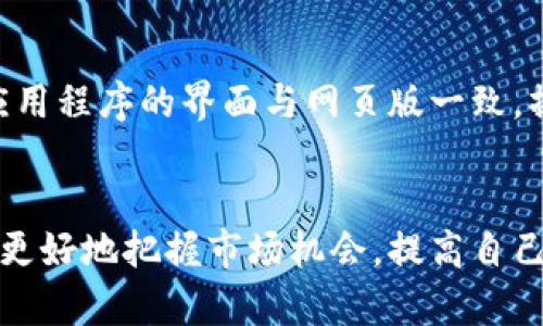   如何使用Tokenim官网进行交易和投资 / 
 guanjianci Tokenim, 交易平台, 加密货币, 投资策略 /guanjianci 

引言
随着区块链技术的快速发展，加密货币交易已经成为投资者寻求收益的一种新方式。Tokenim作为一个新兴的加密货币交易平台，为用户提供了丰富的交易选择和便捷的操作界面。了解如何使用Tokenim官网进行交易和投资，不仅能帮助用户更好地进行资产管理，还能提升对市场动态的敏感度。

Tokenim官网介绍
Tokenim官网提供的服务涵盖了多种加密货币的交易，包括主流的比特币（BTC）和以太坊（ETH），以及许多新兴的代币。在官网上，用户能够轻松找到市场行情、图表分析、最新资讯等功能。此外，Tokenim还提供了移动端的应用程序，让用户在任何地方都能进行交易和监控市场。

注册和账户设置
要在Tokenim上进行交易，第一步是注册账户。用户需要提供有效的电子邮件地址和设置密码。在注册完成后，用户会收到一封验证邮件，点击邮件中的链接以激活账户。为确保账户的安全性，建议用户开启双重身份验证（2FA），这能大大降低账户被盗的风险。

如何进行充值和提现
在Tokenim官网上，用户可以使用多种方式进行充值，例如通过银行转账、信用卡或加密货币充值。不同的充值方式有不同的时间和费用，用户根据自身需求选择合适的方式。提现同样简单，用户只需在账户设置中输入提现金额和地址，几分钟内便可完成提现操作。

交易功能详解
Tokenim官网上的交易界面设计友好，用户可以轻松选择要交易的货币对。平台提供现货交易、杠杆交易等多种交易模式，以适应不同投资者的需求。在进行交易时，用户可设置止损和止盈，为自己的投资制定有效的风险管理方案。

市场分析工具
为了帮助用户作出明智的投资决策，Tokenim提供了多种市场分析工具，包括实时行情、历史数据、交易量分析等。用户可以使用这些工具来进行技术分析，为自己的交易策略提供数据支持。

安全性和隐私保护
Tokenim官网非常重视用户的安全性和隐私保护。平台采取了业界标准的加密技术来保护用户数据，并定期进行安全审计。此外，Tokenim也会对可疑活动进行监控，以确保平台的稳定运行。

客户支持服务
Tokenim还提供了24/7的客户支持服务，用户可以通过官网上的在线客服或者邮件进行咨询。无论是技术问题还是账户相关疑问，客服团队都能快速响应。

常见问题解答

1. 如何选择适合自己的交易策略？
选择合适的交易策略是成功投资的关键。首先，用户需要了解自己的风险承受能力、投资周期及资金情况。如果风险承受能力较低，可以选择长期投资策略，如“买入并持有”。反之，对于追求短期收益的投资者，可以尝试日内交易或波段交易。...

在选择交易策略时，建议用户多关注市场行情，可以通过Tokenim提供的市场分析工具进行研究。同时，用户也可以参与社区讨论，与其他投资者分享经验，借鉴他人的成功策略。

2. Tokenim是否支持法币交易？
是的，Tokenim支持法币交易。平台内用户可以使用多种法币进行充值，这使得新手用户能够更加容易地进入加密货币市场。具体的法币支持情况应参考官方网站的更新，用户在进行交易前需确认所用的法币是否被支持，并了解相应的汇率和手续费。

3. 如何确保我在Tokenim上的账户安全？
账户安全是每个用户需要重视的问题。Tokenim官网建议用户设置复杂密码，并开启双重身份验证（2FA）。此外，用户尽量避免在公共网络中登录账户，并定期检查账户活动，确保没有可疑登陆。此外，用户在交易时也应谨慎对待钓鱼网站和诈骗信息，保持警觉。

4. Tokenim的提现操作是怎样的？
提现操作相对简单。用户只需在钱包中选择提现功能，输入提现金额与目标地址。提现申请会经过平台的审核，通常在几个小时内就会处理完成。需要注意的是，不同的提现方式可能会有不同的到账时间和手续费，用户在提交提现请求时，建议查看相关条款。

5. Tokenim是否提供移动端APP？
是的，Tokenim官网为用户提供了移动端的应用程序。用户可以通过手机应用轻松进行交易、监控市场动态以及查看账户信息。移动应用程序的界面与网页版一致，操作简便，用户可以在日常生活或出行中继续关注和参与市场。

结语
Tokenim官网为用户提供了一个安全、便捷且功能丰富的加密货币交易平台。通过了解如何在这个平台上进行交易与投资，用户能够更好地把握市场机会，提高自己的投资回报。同时，借助Tokenim提供的多种工具与服务，用户可以更加科学、合理地进行资产管理，实现投资目标。