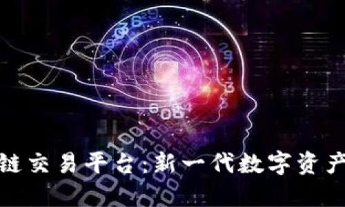 : 火龙果区块链交易平台：新一代数字资产交易解决方案