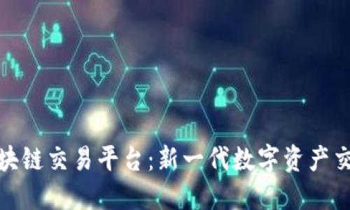 : 火龙果区块链交易平台：新一代数字资产交易解决方案