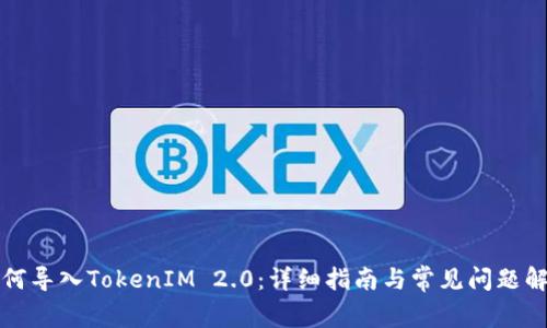如何导入TokenIM 2.0：详细指南与常见问题解答
