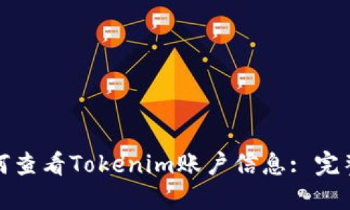 : 如何查看Tokenim账户信息: 完整指南
