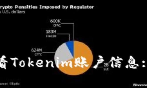 : 如何查看Tokenim账户信息: 完整指南