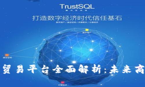 厦门区块链贸易平台全面解析：未来商业的新机遇