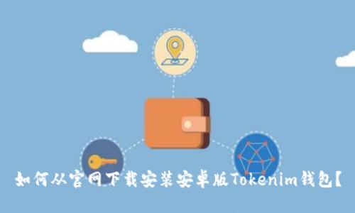如何从官网下载安装安卓版Tokenim钱包？