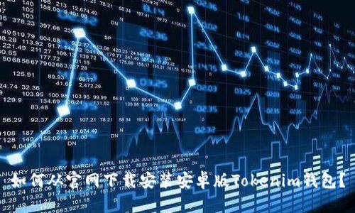 如何从官网下载安装安卓版Tokenim钱包？