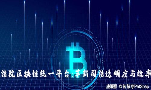 法院区块链统一平台：革新司法透明度与效率