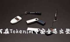 如何在Tokenim中安全退出登录？