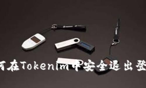 如何在Tokenim中安全退出登录？