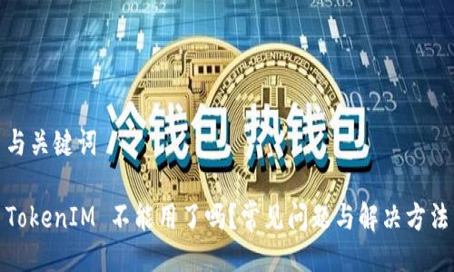 与关键词

TokenIM 不能用了吗？常见问题与解决方法