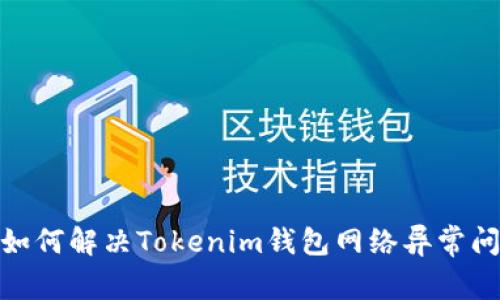: 如何解决Tokenim钱包网络异常问题