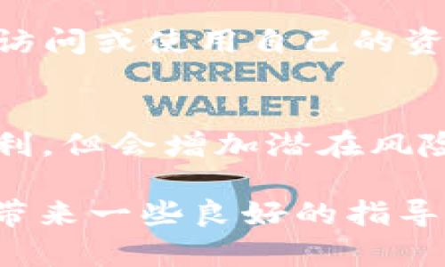   如何安全备份和管理TokenIM？ / 

 guanjianci TokenIM, 备份, 安全管理, 私钥, 数字资产 /guanjianci 

在数字货币和区块链技术迅速发展的今天，TokenIM作为一款方便的数字资产管理工具，其重要性不言而喻。随着越来越多的用户选择TokenIM来转账、存储和管理自己的数字资产，用户都希望能够确保自己资产的安全性。这就要求我们必须了解TokenIM的备份方法及其安全管理的重要性。

TokenIM是一款集成多种数字资产的管理工具，用户可以通过它进行数字资产的存储、交易和管理。依靠区块链技术，TokenIM不仅能够提供安全稳定的服务，还能在去中心化的环境中，保护用户的资产安全。然而，用户在使用TokenIM的同时，往往忽略了备份和安全管理问题。对于任何数字资产而言，安全性都是最重要的，如何正确备份和管理TokenIM，就成了我们的重点话题。

为什么需要备份TokenIM？
备份TokenIM的目的是为了保护用户资产，防止在设备丢失、损坏或软件故障等情况下造成的资产损失。如果用户没有进行备份，若出现问题，所有的数字资产都有可能永久丢失。因此，定期备份TokenIM账户是非常重要的。

第一，设备故障可能会导致软件数据丢失。当我们的手机、电脑等设备因故障而无法开启时，如果没有备份，用户可能会失去所有的私钥和数字资产。第二，意外删除数据。在使用过程中，用户可能不小心删除了应用程序或者相关数据，这使得备份显得尤为重要。第三，网络安全风险。网络安全问题日益严重，有些黑客可能会攻击用户的设备。如未进行有效备份，资产就会面临极高的风险甚至被盗取。

TokenIM应该如何备份？
备份TokenIM其实是一个相对简单的过程，虽然具体的步骤可能因版本不同而有所差异，但总体上可分为几个方面。

首先，用户应当在TokenIM的设置中，找到“备份”或“导出私钥”的选项。选择这个选项后，系统会生成一个包含用户私钥和助记词的文件。用户需要将这个文件妥善保管，最好是保存到多个安全的地方。无论是电子文档还是纸质文档，都应当确保它们不会被他人获取。

其次，备份后务必进行验证。用户可以尝试使用备份的私钥在另一台设备上导入TokenIM，看是否能够成功访问自己的数字资产。如果不能成功导入，就说明备份可能存在问题。务必在确认备份完整无误后，再进行其他操作。

最后，建议用户定期更新备份。例如，当用户进行重要的交易，或是改变了相关设定后，及时再次备份，以确保所有信息都是最新的。

如何确保TokenIM的安全性？
使用TokenIM并备份之后，用户还需要对其进行安全管理，以降低资产被盗或丢失的风险。

首先，用户应当务必使用复杂且独特的密码来保护TokenIM账户。避免使用简单的密码或与其他账户相同的密码。此外，可以考虑启用双重身份验证功能。尽量避免在公共网络或不安全的设备上进行数字资产的转账和管理，确保私钥不被恶意软件或黑客窃取。

其次，用户需定期检查账户的安全设置，确保没有可疑的活动。如果见到任何异常情况，及时更改密码并联系TokenIM的客服团队。进行账户活动审查，包括检查历史交易记录，确保没有未授权的交易。

最后，要保持软件更新。定期检查TokenIM及相关操作系统的更新，确保运行的是最新的安全版本，以防止是新出现的安全漏洞。

TokenIM的常见问题
尽管备份和安全管理非常重要，但是用户在使用TokenIM时仍然可能会遇到各种问题。以下是一些常见的问题及其详细分析。

问题一：如何恢复TokenIM备份？
当用户需要恢复TokenIM备份时，首先要找到事先进行的备份文件。这可能是存储在云端或电子邮件中的文件，或者是纸质形式的助记词。当找到备份后，打开TokenIM应用，选择“恢复”或“导入”选项，按照系统提示逐步进行导入。系统会要求输入助记词或者私钥，用户需要准确地输入。如果输入无误，TokenIM会恢复到备份时的状态，用户即可正常使用。

问题二：如何处理TokenIM备份文件被泄露的问题？
如果用户发现自己的备份文件或私钥被泄露，立即采取措施是至关重要的。首先，确保在泄露后迅速更改自己的TokenIM密码，防止黑客利用密码进入账户。其次，用户需要考虑将资产转移到其他钱包，并生成新的私钥或助记词。既然原来的备份已不再安全，建议再进行一次全面的备份，并严格保管新生成的助记词和私钥。

问题三：TokenIM备份后如何妥善保管？
备份之后的文件安全管理也至关重要。用户可以将电子文件加密后存储在云盘中，或者制作纸质文件并放在一个安全的地方，如保险箱中。建议不要将私钥和助记词保存到容易被黑客攻击的地方，比如手机备忘录或社交软件聊天记录中。此外，考虑使用刻录到USB闪存盘或者硬盘等硬件来进一步保护个人信息。不论选择哪种方式，确保备份文件不轻易被他人获取。

问题四：如果TokenIM宕机了，我的资产会受到影响吗？
TokenIM的宕机问题在一定程度上是正常现象，尤其是在市场波动较大时技术问题频繁。如果宕机发生，一般不会影响用户数字资产本身，因为资产仍然保存在区块链中。然而，用户会无法访问或使用自己的资产。在这种情况下，可以等待服务恢复，通常官方会及时发布维护更新，也可以查看TokenIM的社交媒体或社区，以获取最新动态。

问题五：TokenIM的私钥有几种管理方式？
TokenIM的私钥管理方式主要有三个：自我管理、第三方托管和硬件钱包。每种管理方式都有其优缺点。自我管理提供了最大控制权，但同时需要用户对安全有很强的认知；第三方托管则便利，但会增加潜在风险；硬件钱包则是最安全的方式之一，用户需要购买符合认证的硬件设备。此外，用户在选择管理方式时，应根据自己的风险承受能力和使用需求进行选择。

总之，备份和管理TokenIM是保障数字资产安全的必要工作。用户需要加强对备份及安全管理的认识，并保持警惕，确保自己的数字资产不受损失。通过以上内容，希望能够为TokenIM用户带来一些良好的指导和建议。