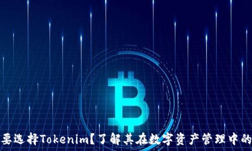   
为什么要选择Tokenim？了解其在数字资产管理中的重要性
