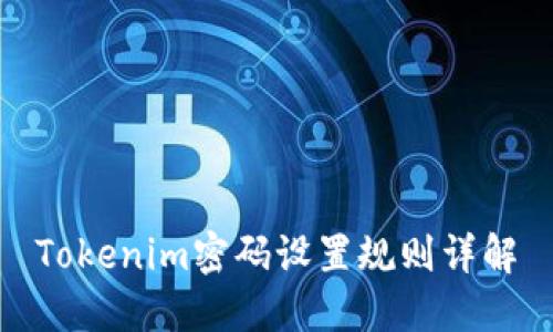 Tokenim密码设置规则详解