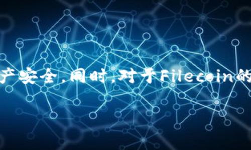 prdtitokenim可以存储FIL吗/prdti  
FIL, tokenim, 数字资产, 存储, 钱包/guanjianci  

### 详细介绍

随着区块链技术的发展，越来越多的数字资产进入了公众的视野，其中Filecoin（FIL）作为一种去中心化存储网络的代币，因其独特的机制和价值而受到广泛关注。许多人开始寻找合适的平台来存储和管理他们的FIL资产。在这个过程中，tokenim这个概念逐渐浮出水面。许多用户开始询问：“tokenim可以存储FIL吗？”本文将深度解析这个问题，并为您提供相关的背景知识。

#### 什么是Filecoin？

Filecoin是一个去中心化的存储网络，其目的是提供一个安全、高效、去中心化的存储解决方案。它允许用户通过存储和检索文件来赚取代币FIL。这项目由Protocol Labs开发，基于区块链技术，提供了一种全新的存储模式。Filecoin的网络基于“存储市场”，用户可以以一定的价格将自己的闲置存储空间出租给需要存储的用户。这种模式不仅有效利用了存储资源，同时也为用户提供了额外的经济收益。  

Filecoin于2017年进行首次代币发行（ICO），筹集了超过2.57亿美元，并于2020年主网正式上线。该网络构建在IPFS（InterPlanetary File System）协议之上，使得存储文件的过程高效且可靠。  

#### 什么是Tokenim？

Tokenim是一个数字资产管理和交易平台，致力于为用户提供安全、便捷的加密货币存储和交易服务。作为一个多币种钱包，tokenim支持多种加密货币的存储，包括比特币、以太坊等。同时，它也为用户提供了一个简单易用的界面，让新手用户也能轻松上手。对于希望集中管理他们不同数字资产的用户，Tokenim无疑是一个值得关注的选择。  

Tokenim的安全性也相对较高，采取了多种技术手段来保障用户资产的安全，包括冷存储、两步验证等措施。同时，tokenim的平台也支持快速交易，用户可以根据市场价格随时进行币种兑换。  

### Tokenim可以存储FIL吗？

在深入探讨tokenim是否支持存储FIL之前，我们首先要了解tokenim支持的币种列表。作为一个数字货币钱包，tokenim的功能取决于其背后的技术架构和市场策略。根据最新的信息，当前tokenim并未正式宣布支持Filecoin的存储。不过，这并不意味着未来不会加入此支持。随着市场的发展和用户需求的增加，tokenim有可能会考虑扩展其支持的资产范围。  

#### 目前存储FIL的方案

目前，有多个知名的钱包和平台支持存储和管理FIL资产。例如，文件节点（Filecoin Node）、Math Wallet和Trust Wallet等都是非常受欢迎的选择。这些平台通常提供了良好的用户体验和安全保障，可以满足用户对FIL存储的需求。  

如果用户在寻找一个安全可靠的钱包来存储他们的FIL，可以考虑这些已知的平台，但需要注意选择官方版本，以避免潜在的风险。同时，也需确保您对私钥的管理，以防止财产损失。  

### 可能相关问题

1. **如何选择一个安全的文件存储钱包？**
2. **FIL的价值如何评估？**
3. **如何安全地存储和管理加密资产？**
4. **Filecoin的未来发展前景如何？**
5. **是否可以将FIL转移到其他钱包中？**

#### 如何选择一个安全的文件存储钱包？

在选择数字存储钱包时，有几个关键的因素需要考虑：安全性、易用性、支持的币种以及用户评价。首先，安全性是最重要的因素之一。您需要选择一个提供强大安全措施的钱包，例如两步验证、冷存储、以及多重签名等功能。这些措施将有效防止潜在的黑客攻击和资产盗窃。  

其次，钱包的软件更新频率也是选择的重要标准。如果一个钱包的开发团队定期推出更新，那么就说明他们在不断改进安全措施，保持对潜在威胁的响应。  

易用性也同样重要。新手用户往往选择简单、直观的界面，方便他们快速上手。在这一点上，许多成功的钱包应用都会考虑用户的反馈，以用户体验。  

另外，支持的币种种类也不容忽视。您需要确认该钱包是否支持您打算存储的数字资产，尤其是一些相对冷门的代币。在评估的时候，可以查看该钱包的官方网站及其社区评价，以确定他们的可靠性。  

#### FIL的价值如何评估？

评估FIL的价值通常需要多方考虑，包括市场需求、存储成本、网络活跃度等。文件存储的价格在过去的几个月中一直处于波动，因为更多的人开始利用Filecoin进行数据存储。有一些分析师使用“基本面分析”和“技术分析”来判断FIL的市场走势。  

基本面分析主要关注市场的供需关系以及采用情况。Filecoin网络的存储容量、使用频率，以及新用户的增长都直接影响其价值。此外，全球对存储解决方案的需求增长也可能推动FIL价值上涨。  

技术分析则更多地依赖于图表和历史价格数据，分析市场走势和交易量来预测未来价格。这种方法可能对于短期交易者有用，但长期持有者则可能更关注基本面的发展。  

最后，市场情绪也在一定程度上影响FIL的价格变动。参与者的心理状态往往会引发市场剧烈波动，因此关注社区和媒体的动态也非常重要。  

#### 如何安全地存储和管理加密资产？

拥有加密资产后，安全管理是重中之重，尤其是对于存储大量资产的用户。选择一个安全性高的钱包是首要的步骤。此外，也可以考虑将资产分散存储在不同钱包中，以降低集中风险。  

在管理你的私钥时，请务必避免泄露或遗失，因为它是访问您数字资产的唯一凭证。建议将私钥保存在安全的地方，并备份重要信息。同时，定期检查和更新钱包应用，确保您使用的版本没有安全漏洞。  

除了技术措施外，定期关注市场动态和交易所的安全性状况，以便及时做出应对。参与各种知识分享社区，了解其他用户的经验与教训，可以帮助您更好地管理自己的资产。  

#### Filecoin的未来发展前景如何？

Filecoin的未来前景被广泛看好。随着数据存储需求的不断增长，Filecoin作为一种去中心化的存储解决方案，有机会在市场中占据重要地位。许多行业（如医疗、金融、娱乐等）都需要高效安全的数据存储，而Filecoin恰恰可以满足这一需求。  

此外，Filecoin的生态系统正在不断扩张。越来越多的开发者和企业开始探索如何在Filecoin网络上构建和部署应用，构建多层次的应用场景将进一步推动其发展。各种新用途和应用将继续推动FIL的价值增长。  

当然，Filecoin也面临着一些挑战，如竞争对手的出现、市场波动以及技术更新的压力。但从长远来看，如果其能持续发展并实现规模经济，其市场地位将会得到巩固。  

#### 是否可以将FIL转移到其他钱包中？

是的，用户可以将FIL资产从一个钱包转移到另一个钱包。这种灵活性是数字资产的一个关键优势。确保您选择一个支持FIL的目标钱包，并仔细输入目标地址，以避免资产丢失或转移错误。  

转移FIL的过程通常涉及生成交易并支付一定的网络手续费。在转账之前，建议您多次检查地址的准确性，以降低转账错误的风险。  

在大多数钱包中，华丽的用户界面可以指导您完成转移过程，但在进行大额交易时，务必保持警惕，并进行适当的测试，先尝试小额转账以确认操作的准确性。  

### 结论

虽然tokenim目前未明确支持FIL的存储解决方案，但用户仍有众多选择来安全地管理他们的文件存储代币。在该领域，用户需要保持高度警惕，选择合适且安全的存储方案，确保自己的资产安全。同时，对于Filecoin的未来，我们需持续关注其市场表现和技术进展，以抓住可能的投资机会。  

通过了解如何管理和存储数字资产，用户将能够更好地融入这个快速发展的加密货币世界，并实现资产的增长与保护。  