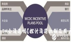 TokenIM会清退吗？探讨清退机制及用户影响