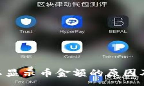 :
tokenim不显示币金额的原因及解决方案