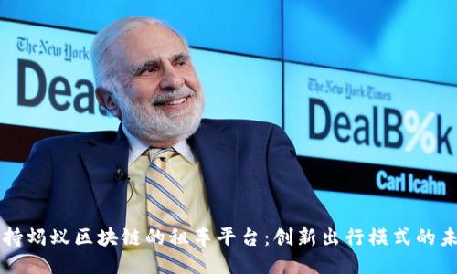 支持蚂蚁区块链的租车平台：创新出行模式的未来