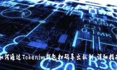 如何通过Tokenim钱包扫码导出私钥：详细指南