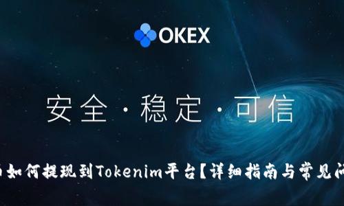 doggy币如何提现到Tokenim平台？详细指南与常见问题解答